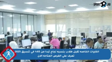 الكليات الخاصة تقبل طلاب بنسبة نجاح تبدأ من 65% في تنسيق 2025.. تعرف على الفرص المتاحة الآن